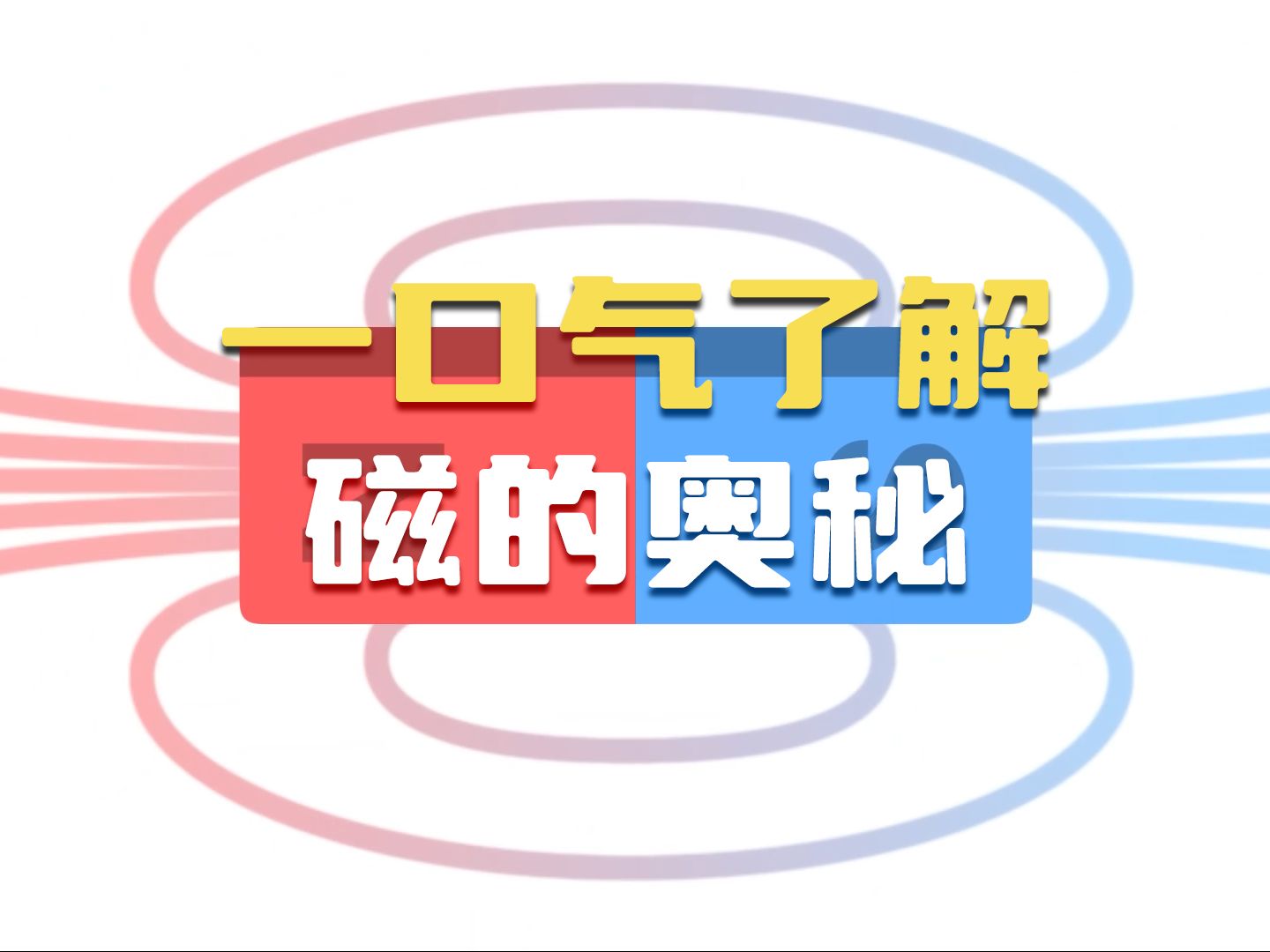 一口气了解磁的奥秘哔哩哔哩bilibili