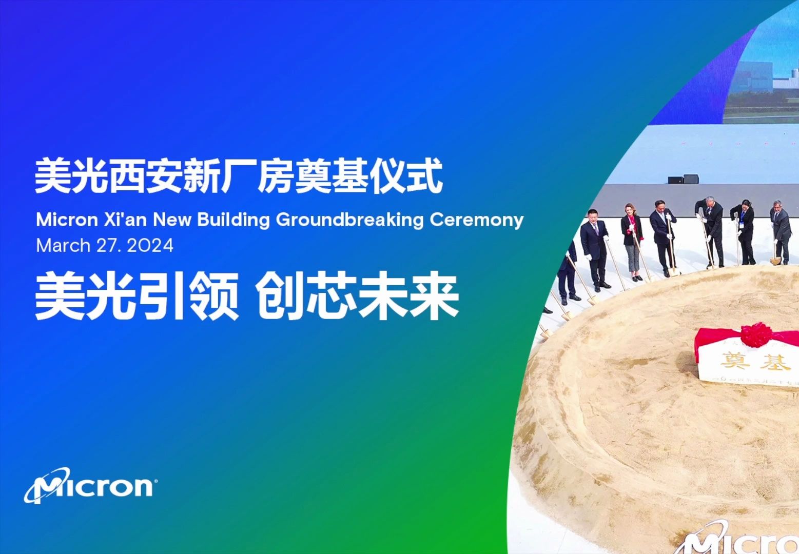 美光西安新厂房奠基仪式,美光引领创芯未来