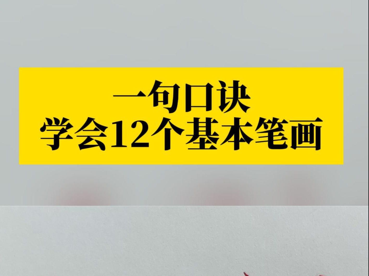 硬笔楷书零基础教学视频~一句口诀,学会12个基本笔画写法哔哩哔哩bilibili