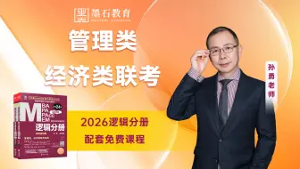 2026版孙勇大师《逻辑分册》基础课免费