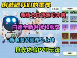 Download Video: 新版本白嫖活动来袭！PVP玩法和家园浮岛也上线啦！