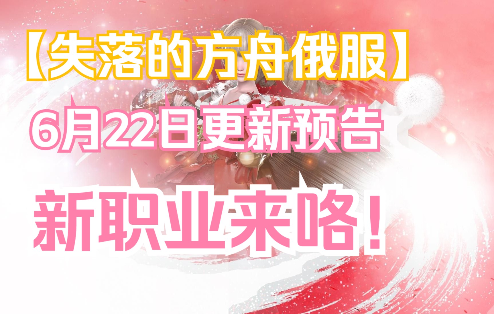 失落的方舟俄服6月22日更新预告,技改、画家、新通行证还有新快车!游戏预告