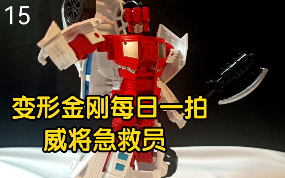 变形金刚每日一拍15威将急救员
