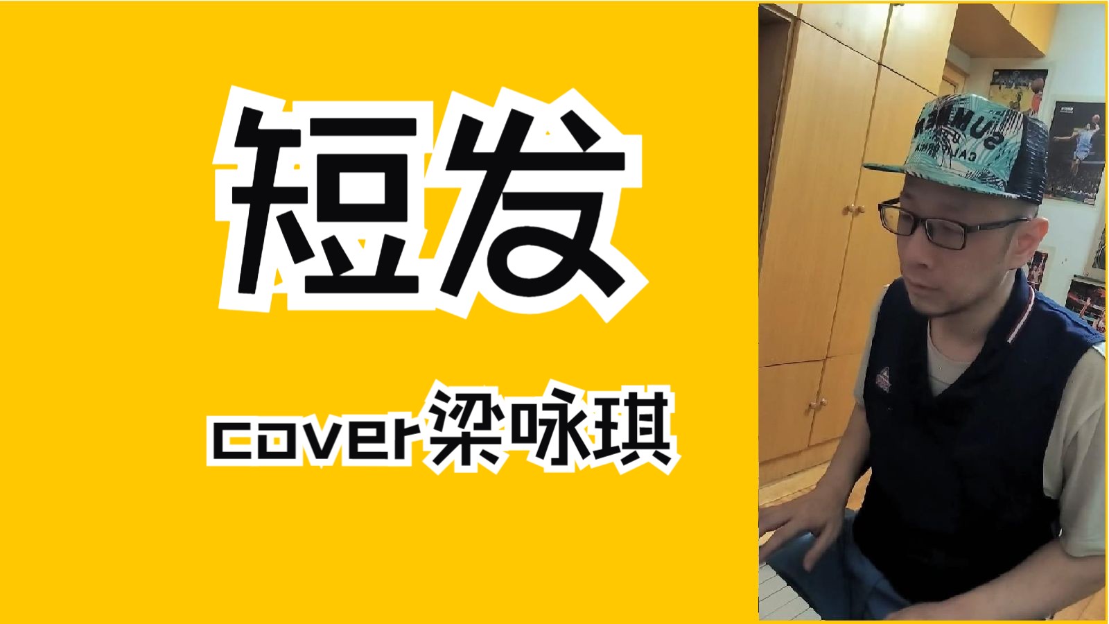 【经典翻唱】短发,cover梁咏琪