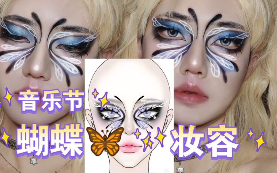 画中人仿妆·音乐节蝴蝶创意妆容