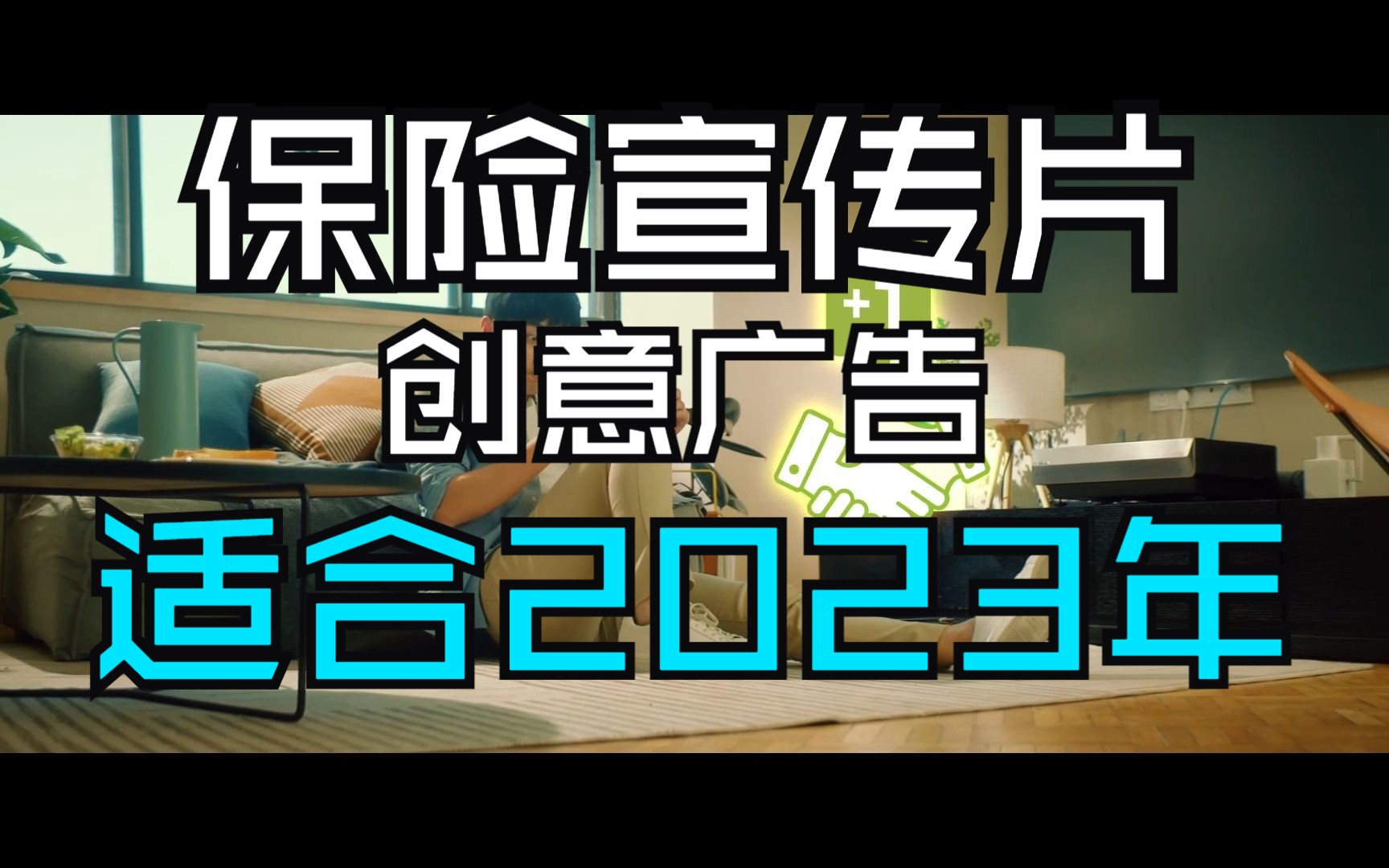 创意广告 | 最不循规蹈矩的保险TVC哔哩哔哩bilibili