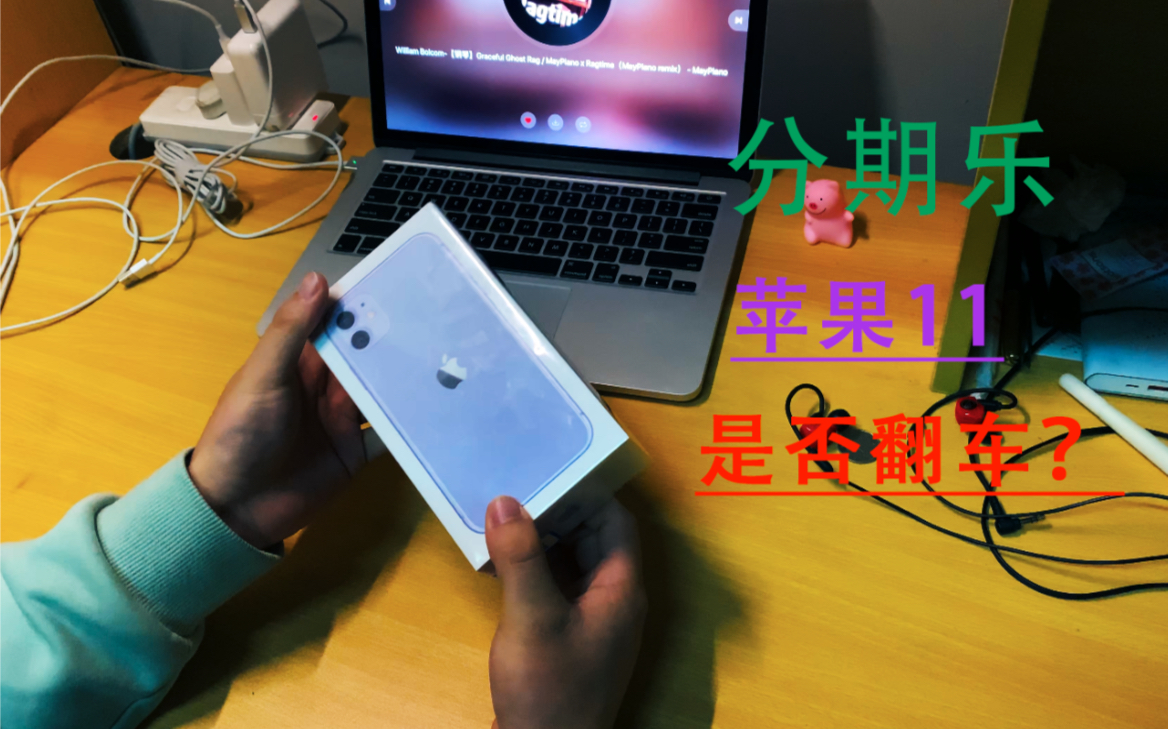【分期乐下单iPhone 11】5749元是否翻车呢?
