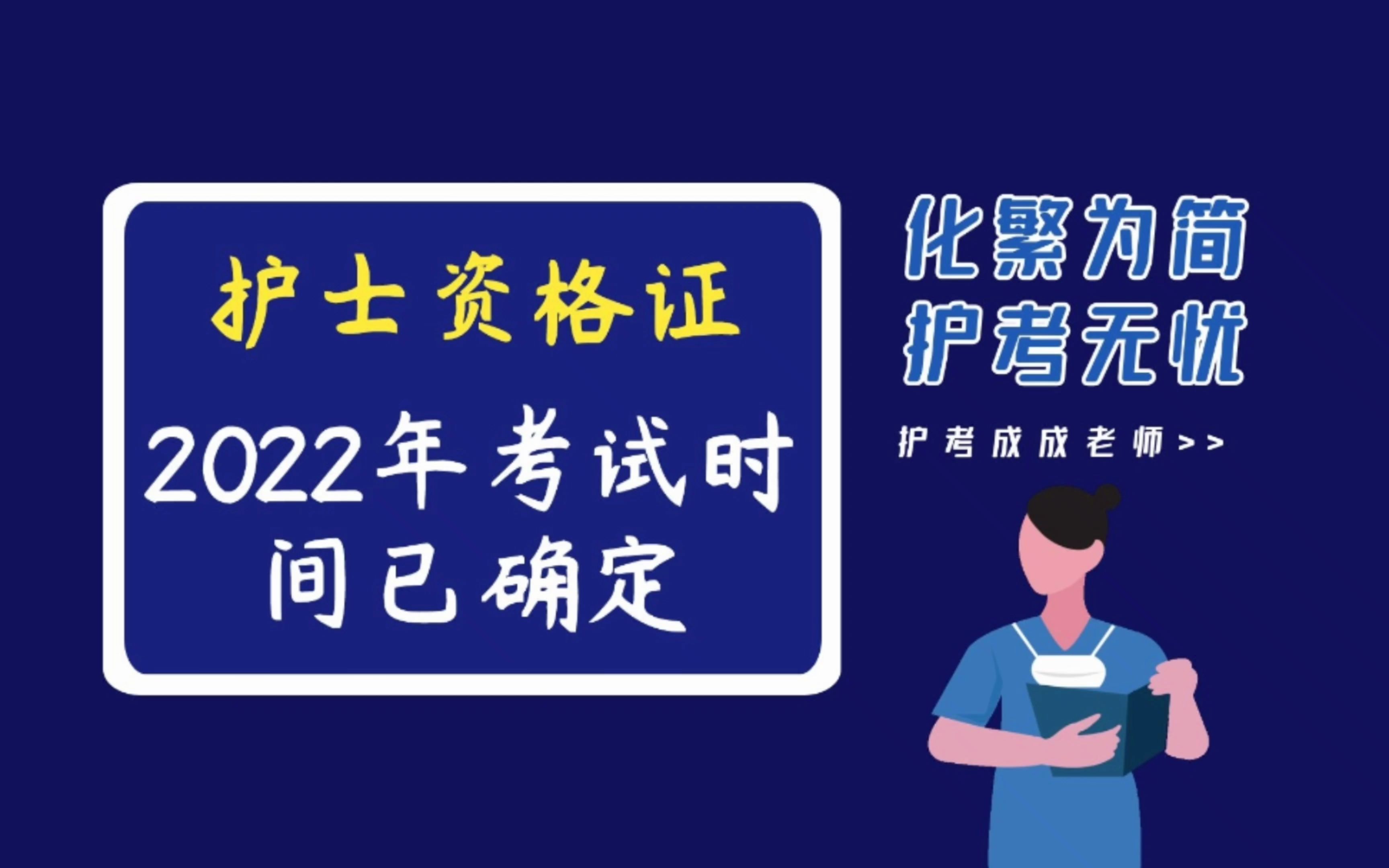 2022年护士资格考试时间已确定哔哩哔哩bilibili