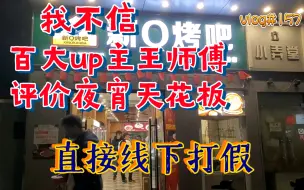 Download Video: 跟着王师傅和小毛毛的探店路线打卡，新Q烤吧真是夜宵天花板嘛，直接线下打假