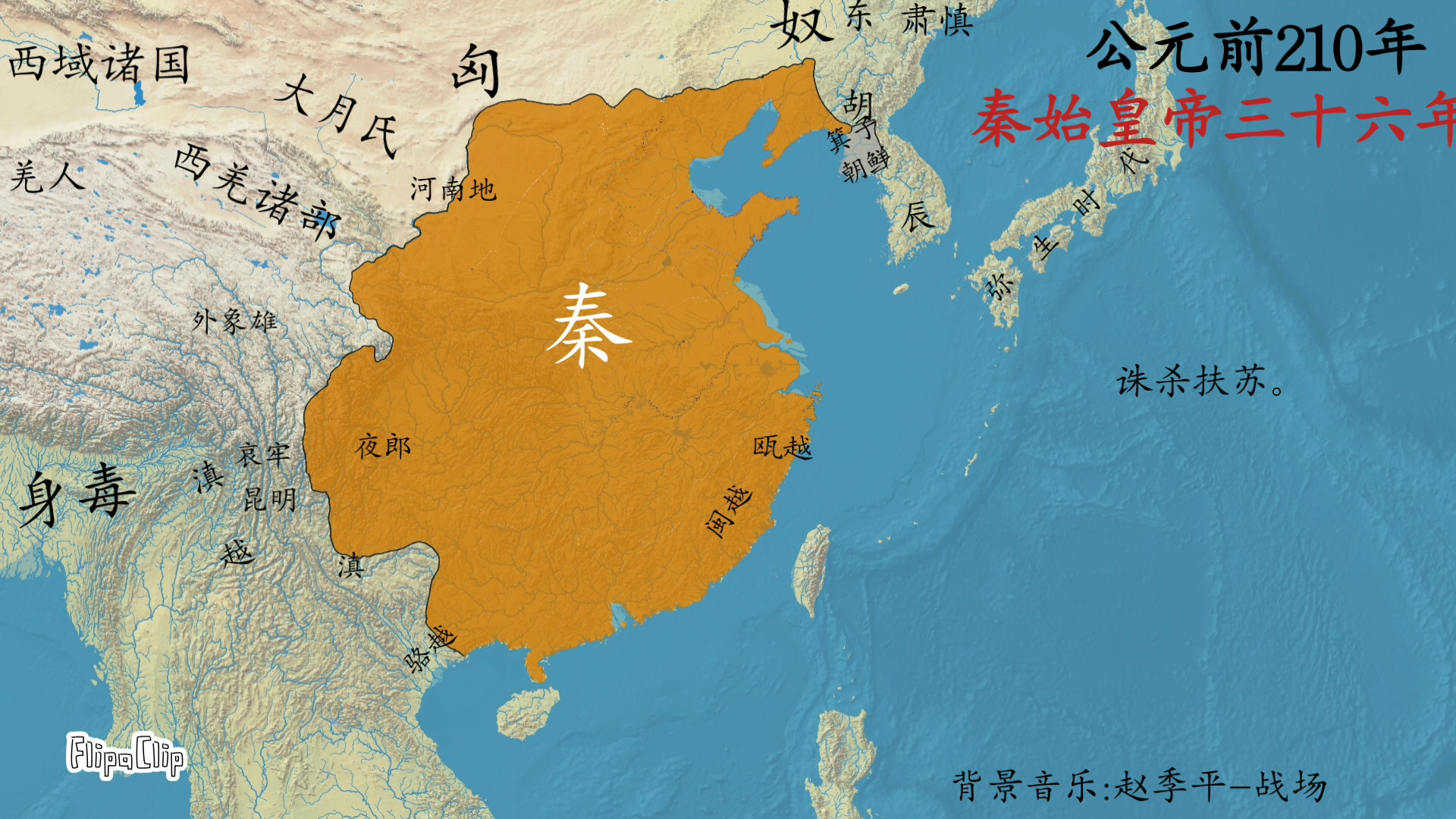 中国历史疆域变化(16:秦朝兴衰