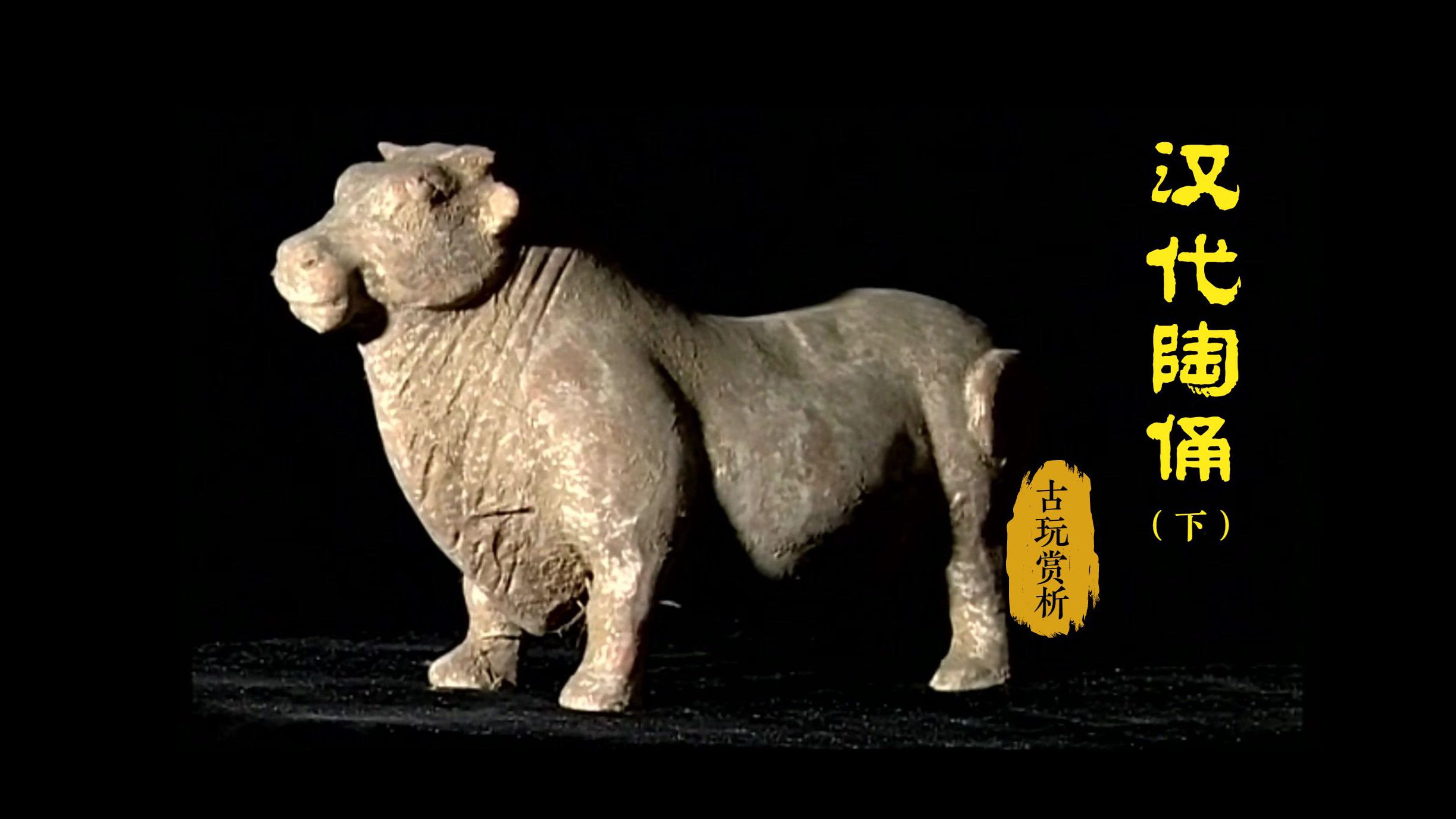 【古玩赏析】汉代陶俑(下):了解古人的生活和丧葬习俗