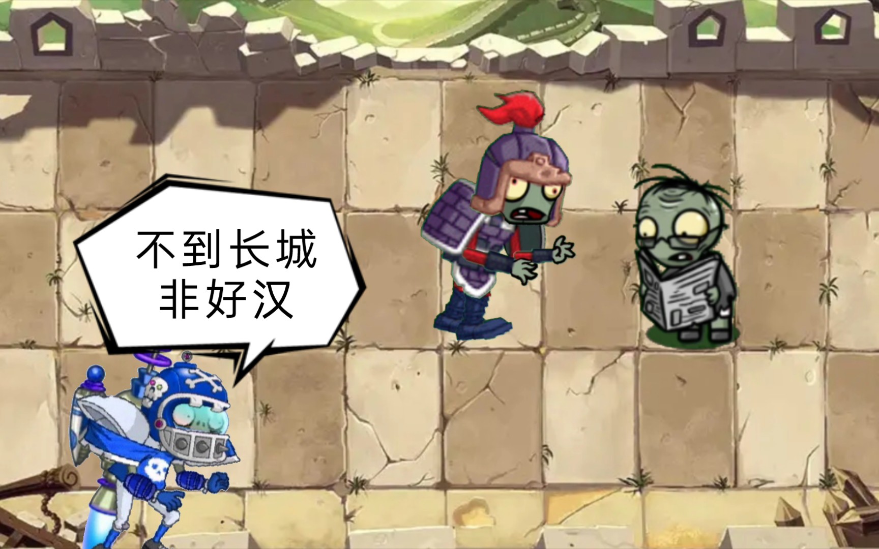 元帅僵尸(有动画)vs来到长城的pvz_bt僵尸