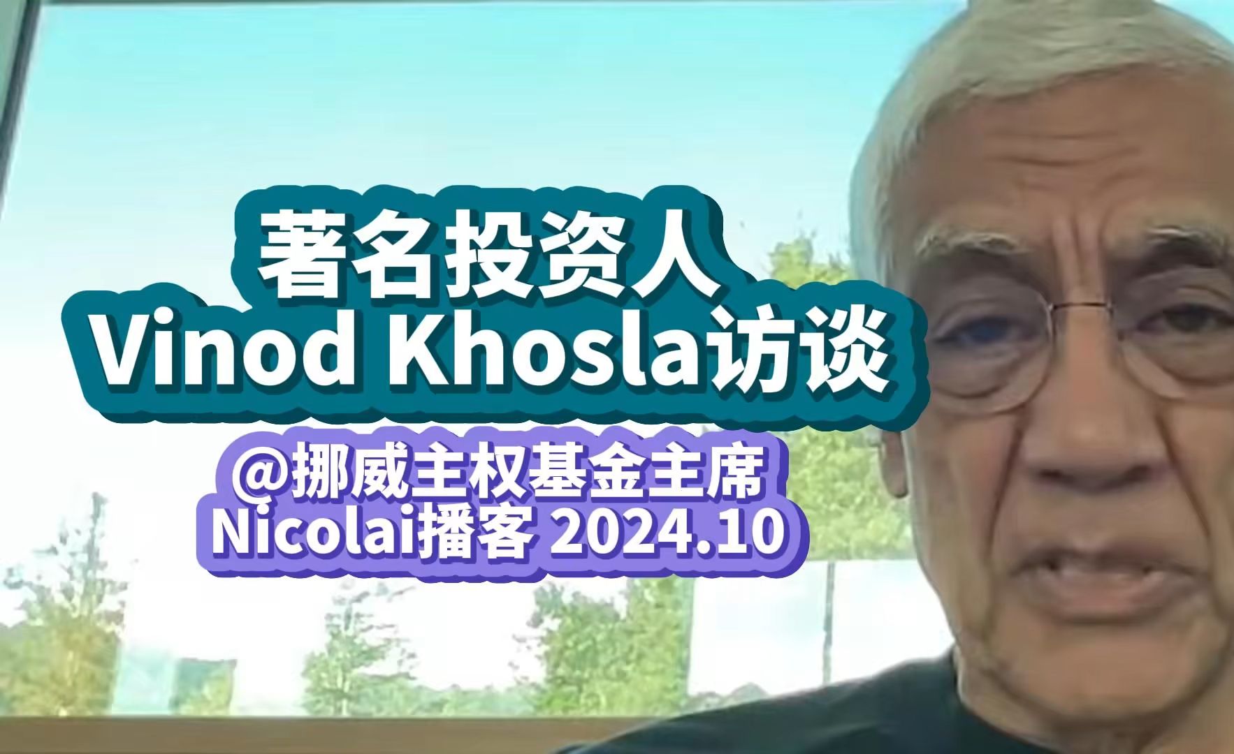 著名投资人Vinod Khosla访谈| 挪威主权基金主席Nicolai播客2024.10哔哩哔哩bilibili