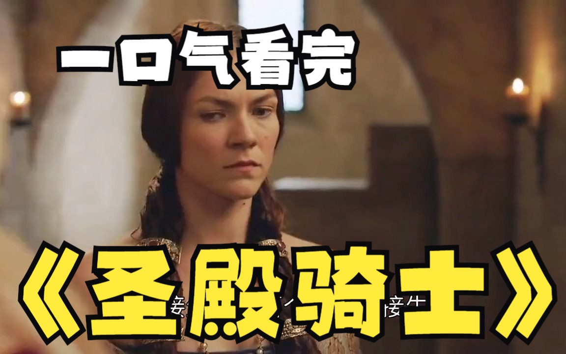 一口气解说完系列:美剧天花板《圣殿骑士》史诗级巨作2021