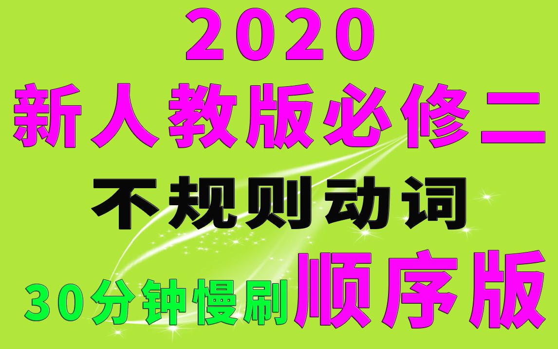 2020新版人教必修第二册不规则动词变化表朗读(绿色护眼版)哔哩哔哩bilibili