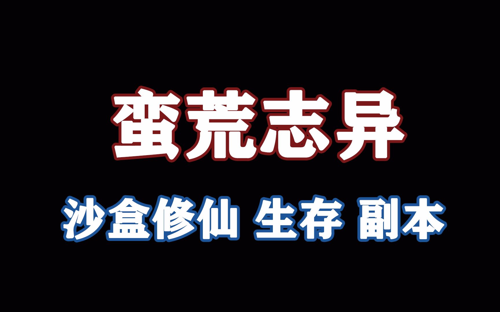 [图]国产沙盒修仙游戏《蛮荒志异：起源》，目前已经二测