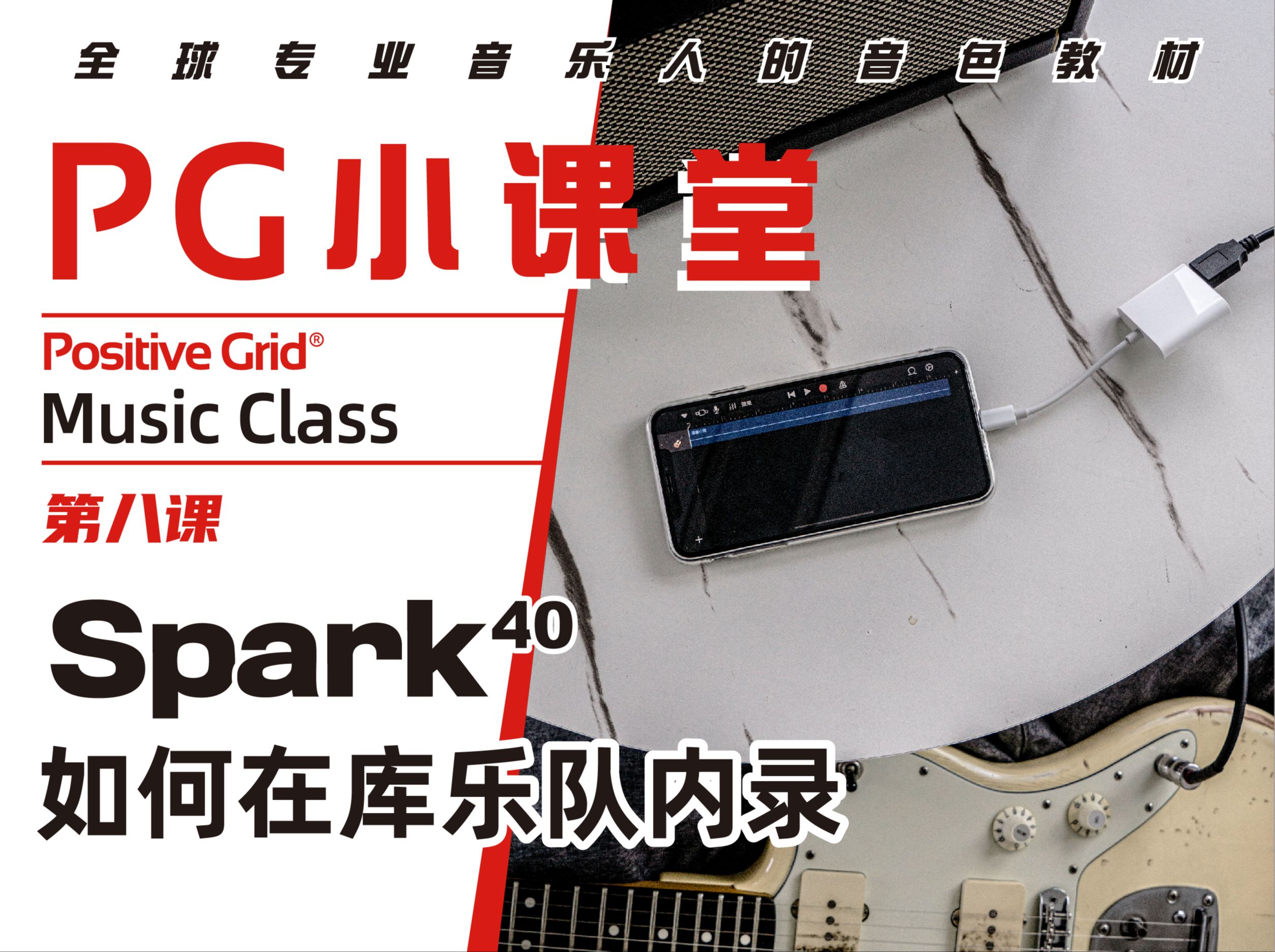 pg小课堂 | 智能吉他贝斯音箱spark40如何在"库乐队app"做内录?