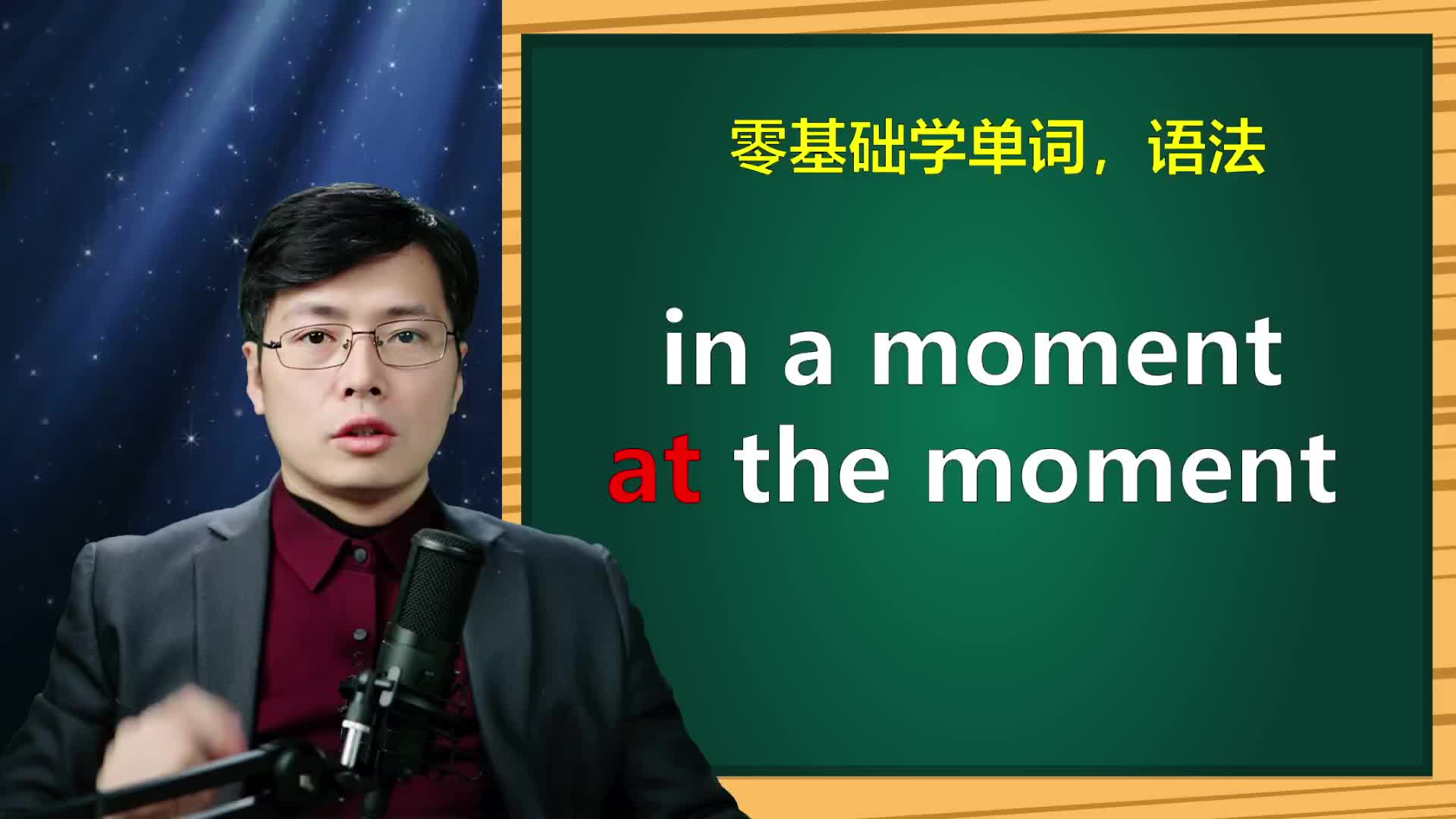 [图]英语短语in a moment和at the moment有啥区别？一个核心语法点