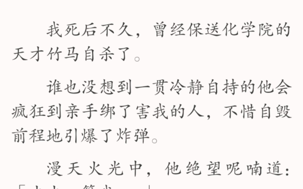 [图]（全文）再睁眼，我重回了高三，我与他冷战的那一年。身旁同桌笑嘻嘻凑到我耳边说道：「我刚刚看到了林学神草稿纸，上面写满了你的名字哎！」