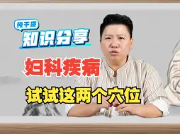 Download Video: 你不知道的那些穴位，妇科病就用它