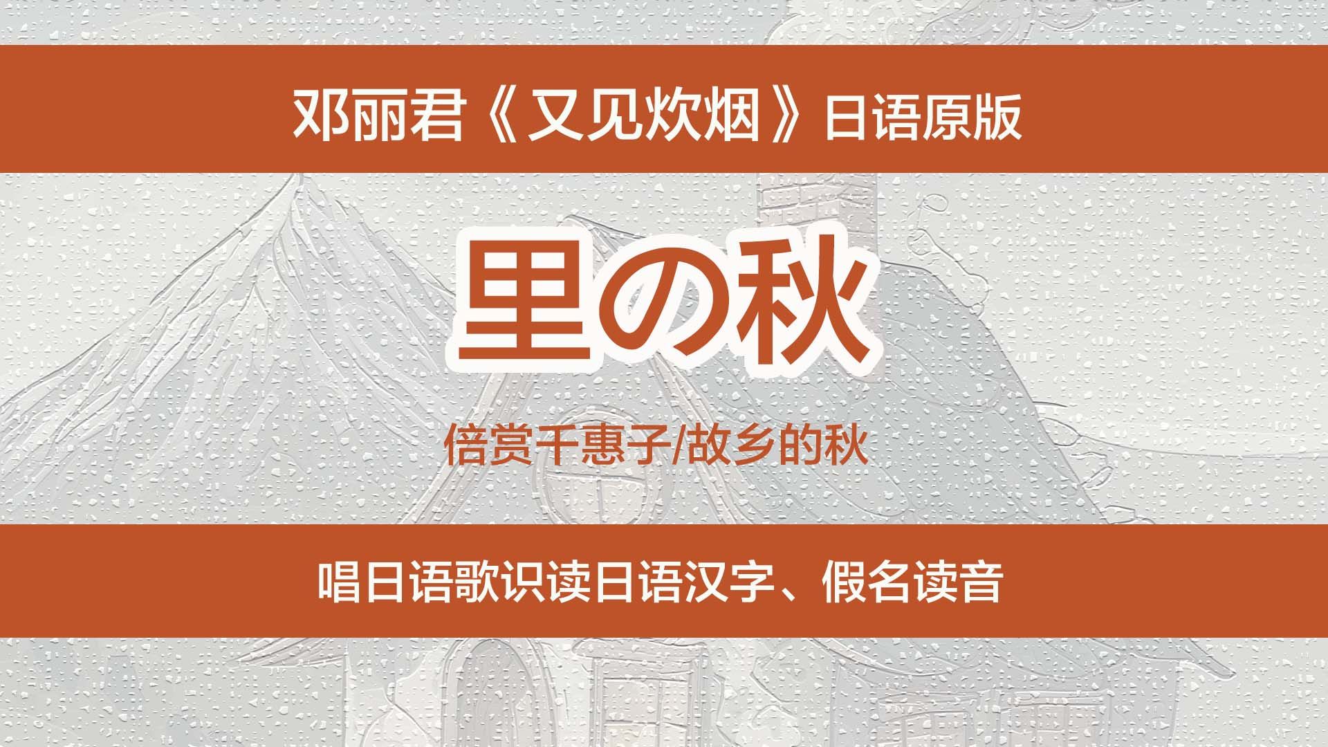 [图]邓丽君《又见炊烟》日语原版，唱日语歌识读日文汉字、假名读法