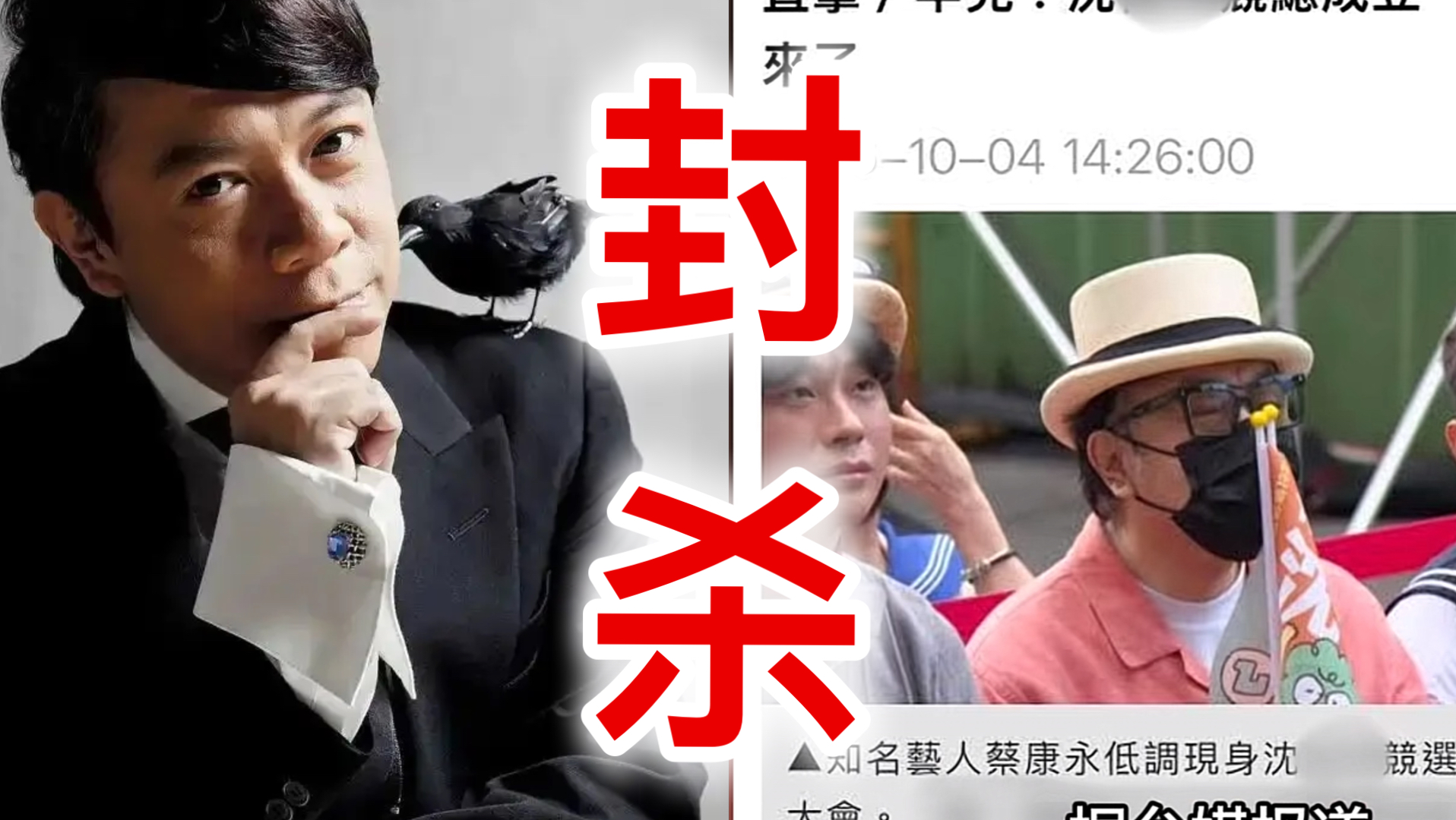 蔡康永公开不当立场被封杀，从“康熙合体”到翻车只隔一周🔥🔥🔥