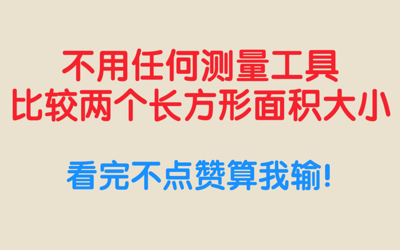 [图]不用测量，比较任意两个长方形面积的大小，这个方法绝了！阿婆主压箱底的原创！