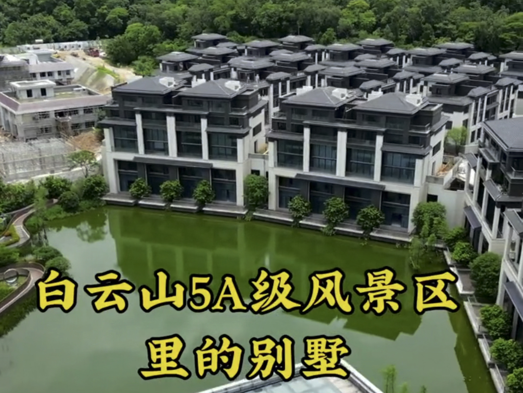 广州市区白云山5a风景区里唯一别墅实拍,一线临湖,建筑面积390m05