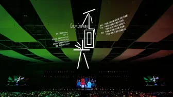 Download Video: 【TF家族】「2024新春音乐会——盛放」《不回头 （Only Oneway）》纯享版（DAY1）