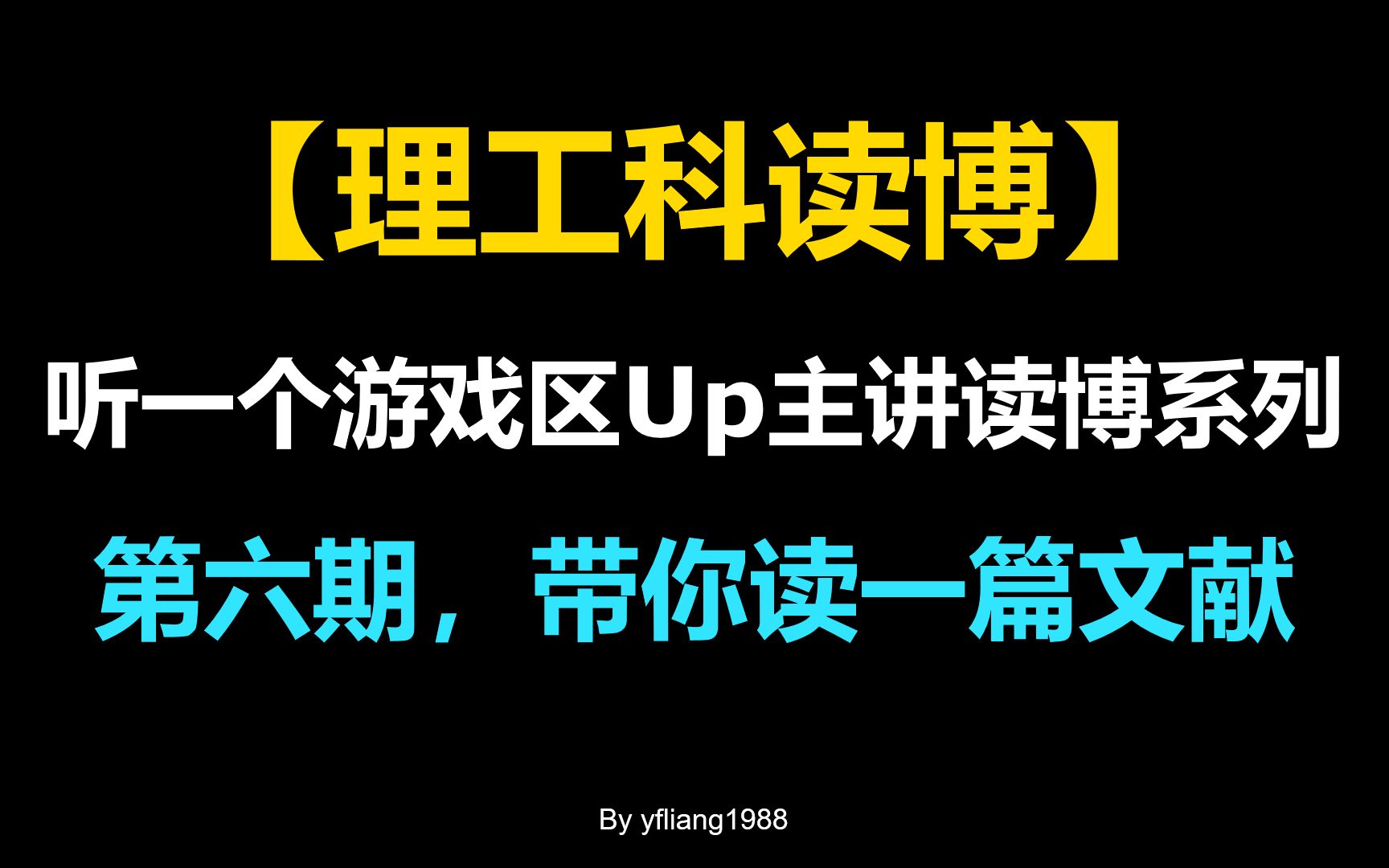 [图]【理工科读博】 第六期，带你读一篇文献 |（听一个游戏区Up主讲读博系列）