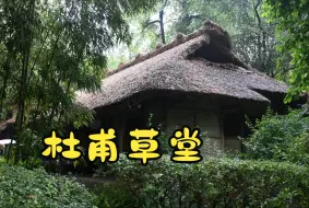 Video herunterladen: 花钱看仿建茅草屋？对杜甫草堂误会大了！