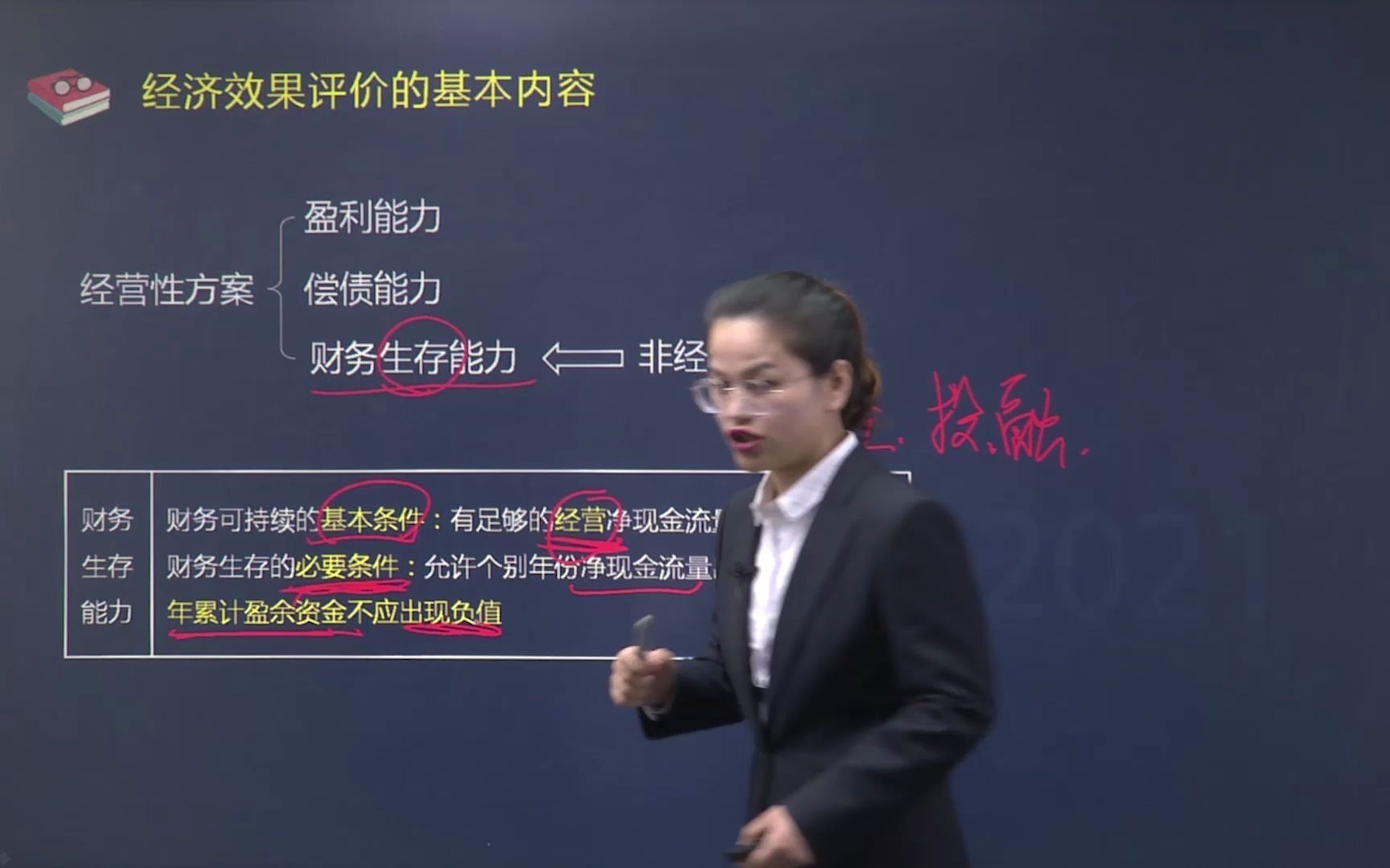 2021年 一建工程经济 精讲(4)技术方案经济效果评价01哔哩哔哩bilibili