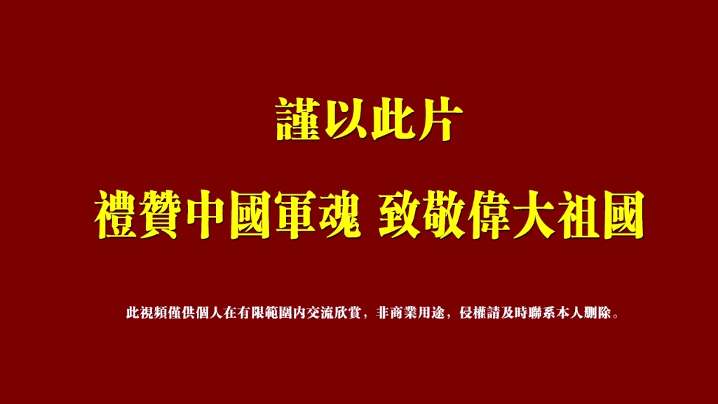 [图]狭路相逢勇者胜，亮剑精神就是我们这支军队的军魂。剑锋所指，所向披靡！