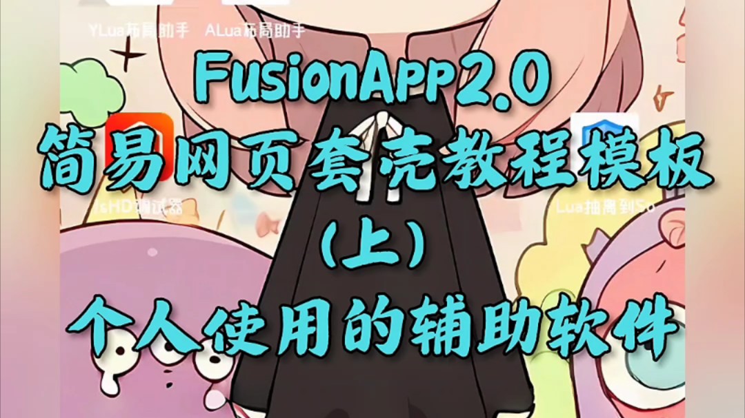 【FusionApp2.0】简易网页套壳教程模板(上)个人使用的辅助软件哔哩哔哩bilibili