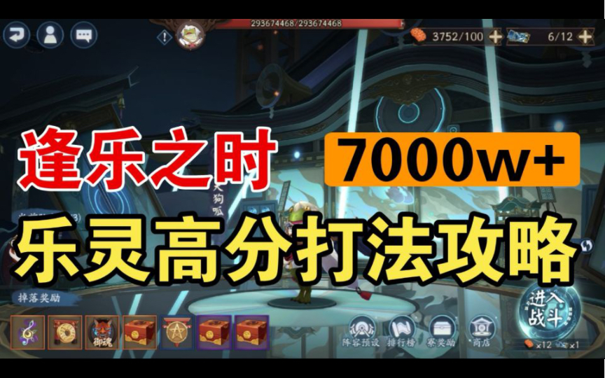 【逢乐之时】乐灵高分打法攻略!(7000w+)