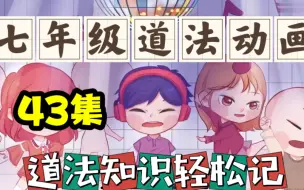 Download Video: 【43集】七年级道德与法治动画，每天10分钟知识轻松记！