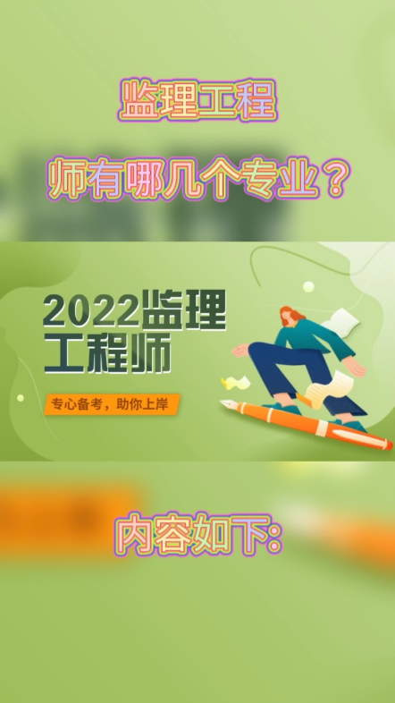 监理工程师有哪几个专业?监理工程师改革以后,分为3个专业:土木建筑工程、交通运输工程、水利工程.土木建筑工程专业由住房和城乡建设部负责;交...