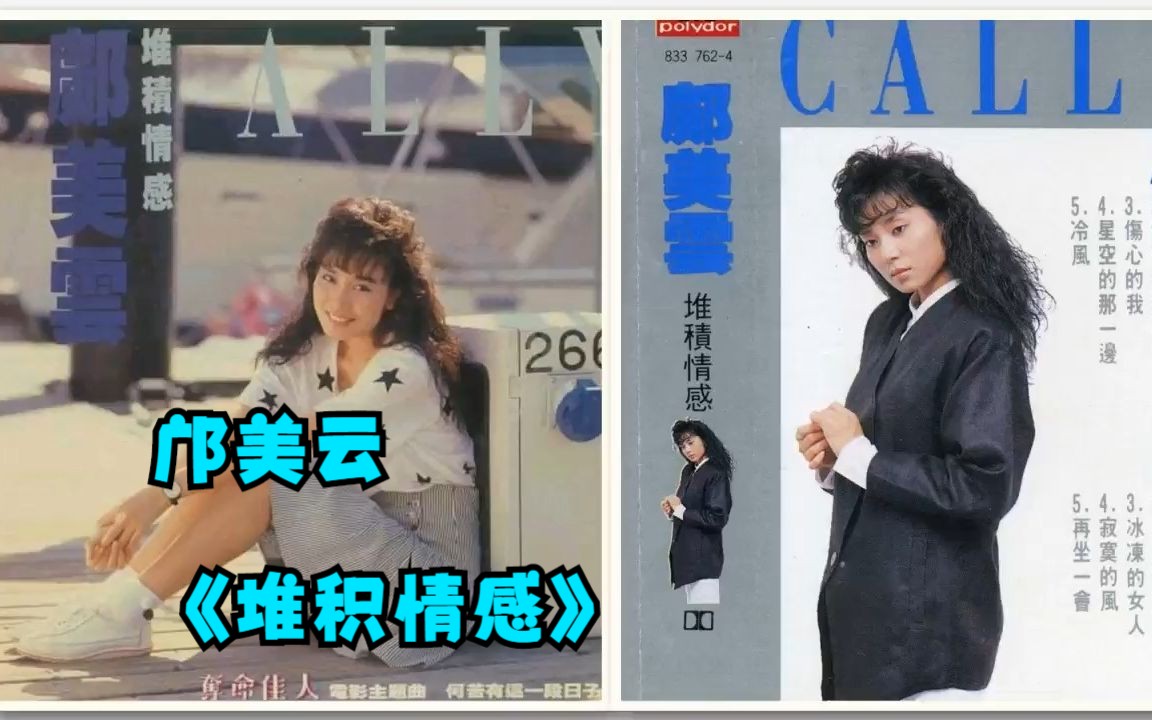 [图]邝美云1986年专辑《堆积情感》