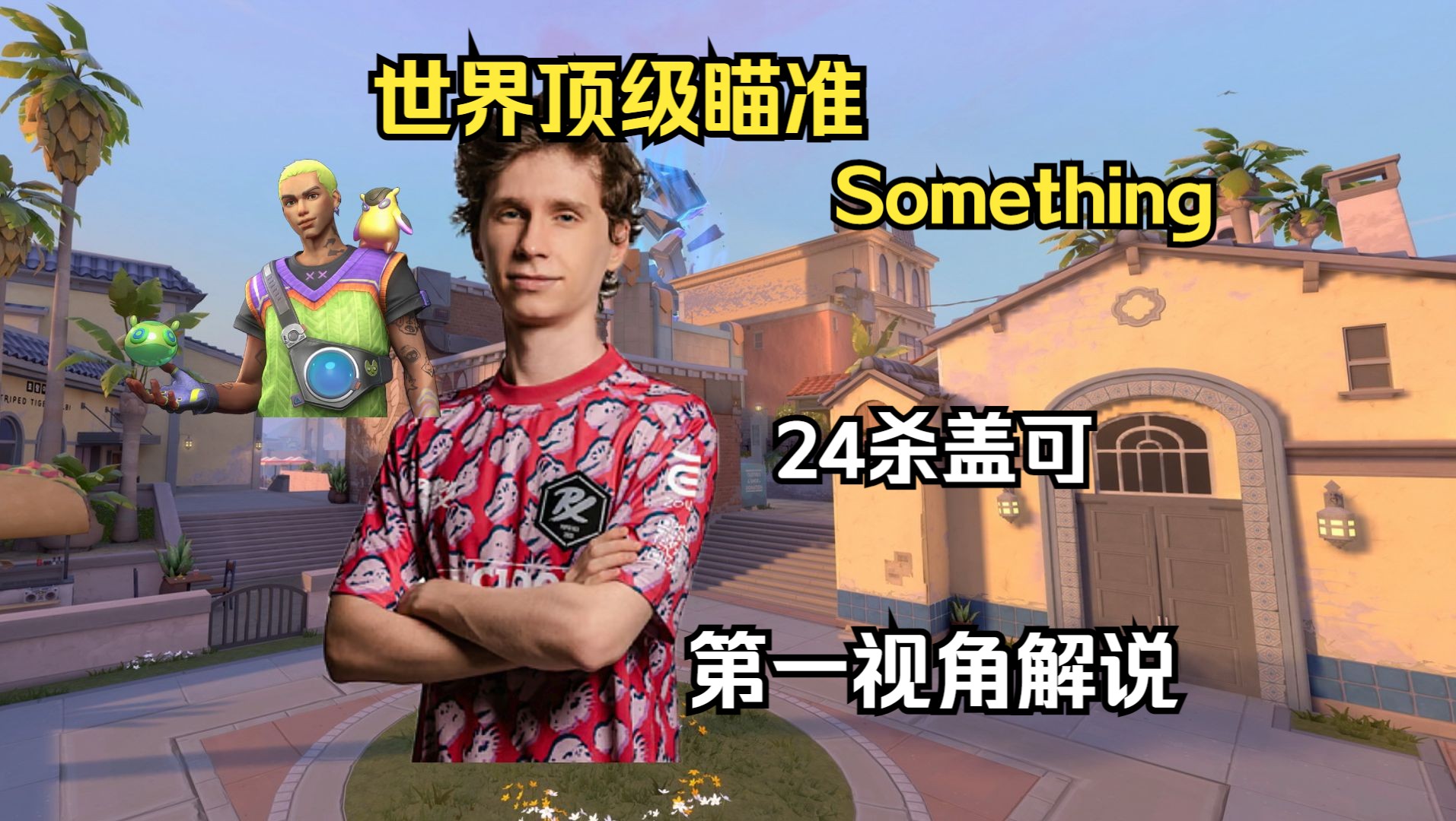 【Something 盖可Gekko】日落之城盖可24杀第一视角解说VALORANT第一视角