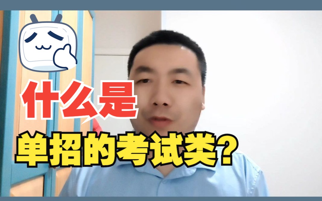 什么是单招考试类?哔哩哔哩bilibili