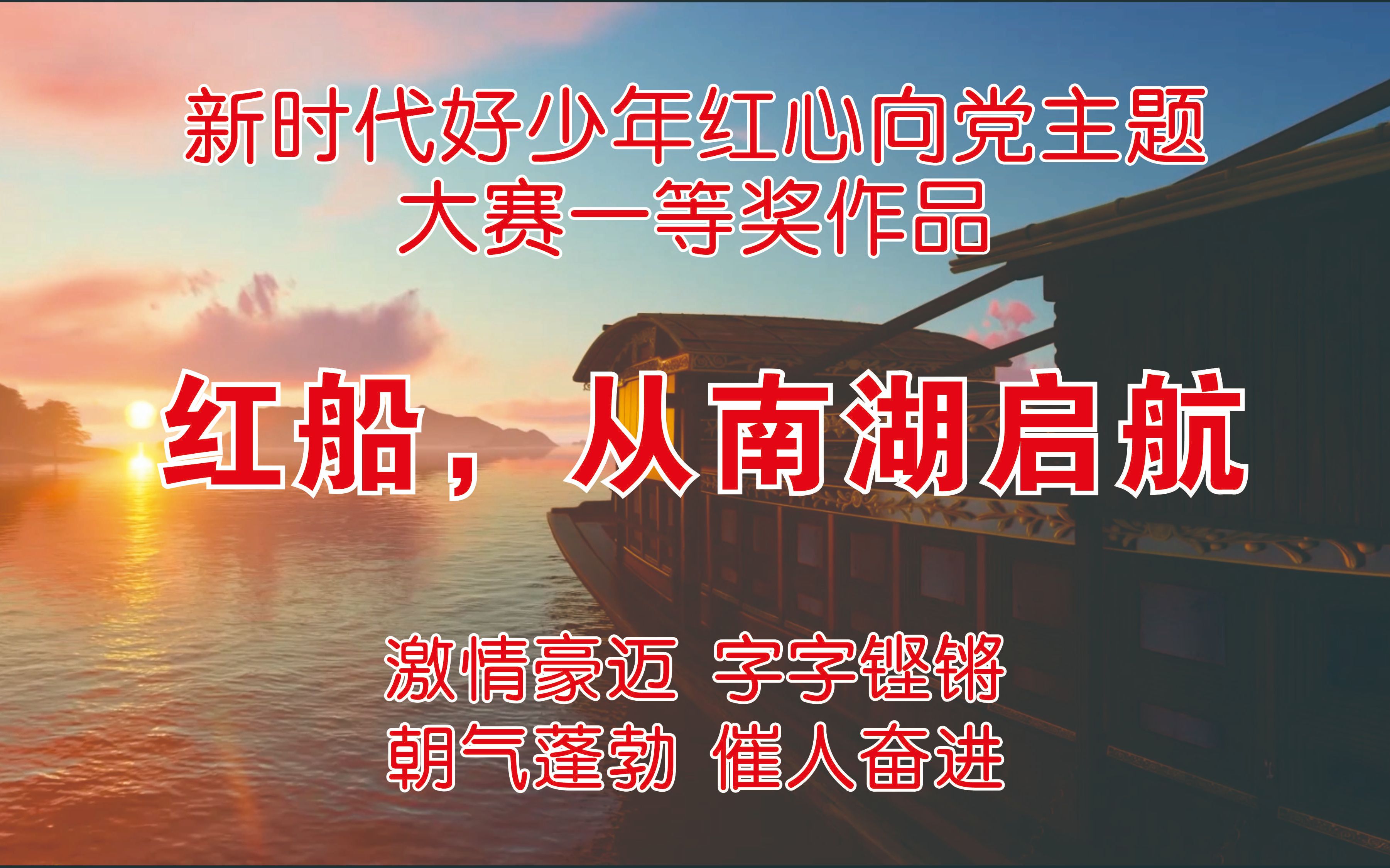 [图]《红船，从这里启航》建党节朗诵一等奖作品，永远跟党会走，不忘初心牢记使命