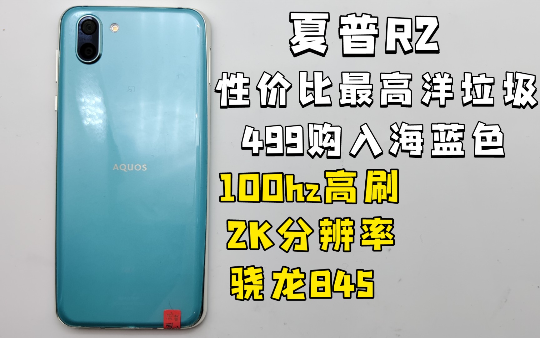 [夏普r2]499购入性价比超高洋垃圾 100hz 骁龙845 2k分辨率 小钢炮
