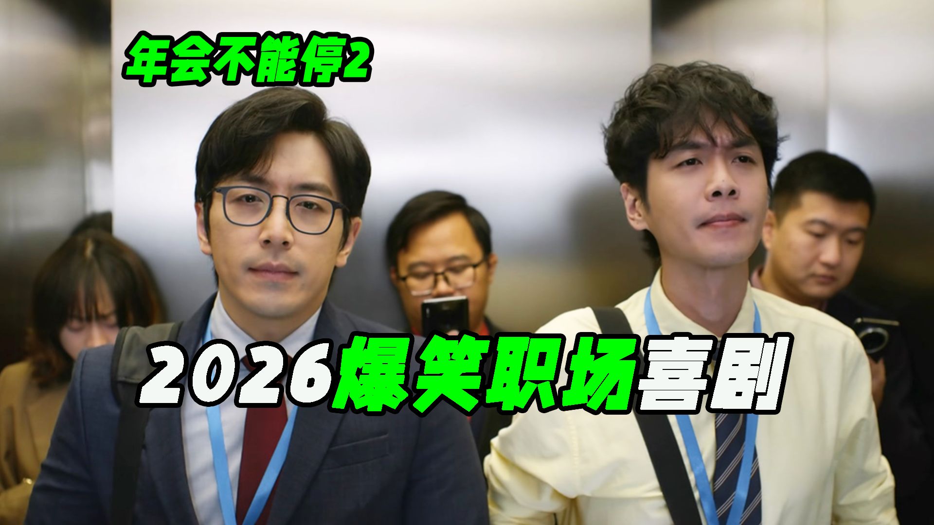 打工人穿越也得给领导送礼？年会2到底好不好看，喜剧电影《年会不能停2》