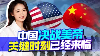 Download Video: 先发讨美檄文，再竖大旗，中国24小时内连出2招，美帝也要抖三抖