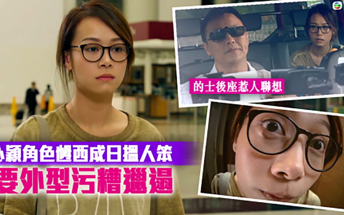 TVB播《牛下女高音》 其实是想多踩黄心颖几脚?哔哩哔哩bilibili