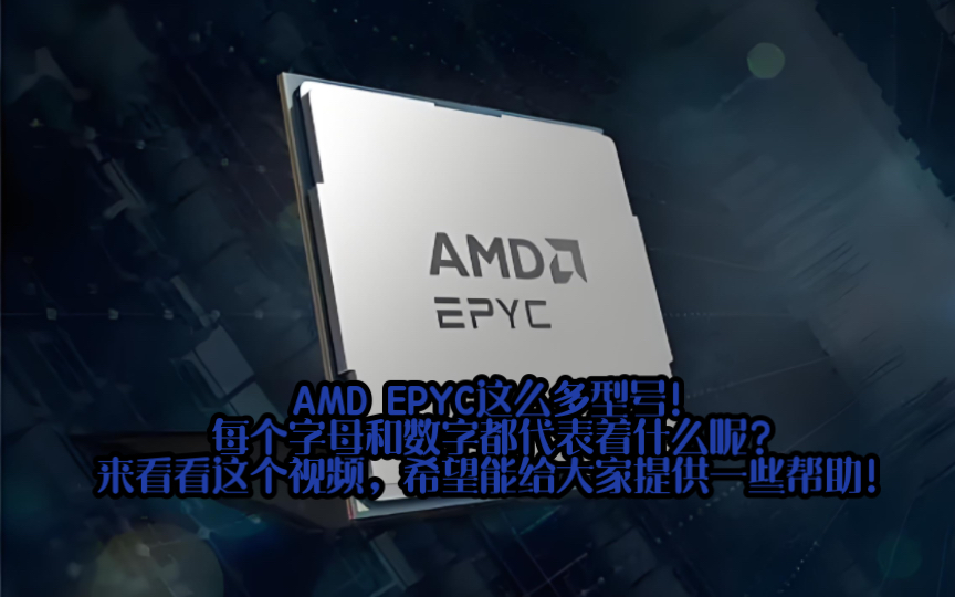 买AMD EPYC不知道怎么选?看看这个视频!希望能给大家提供一些帮助