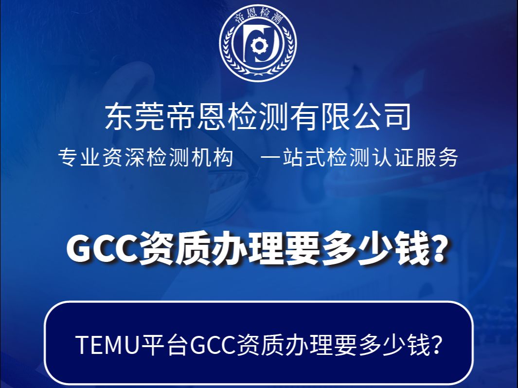 GCC资质办理需要多少钱?哔哩哔哩bilibili