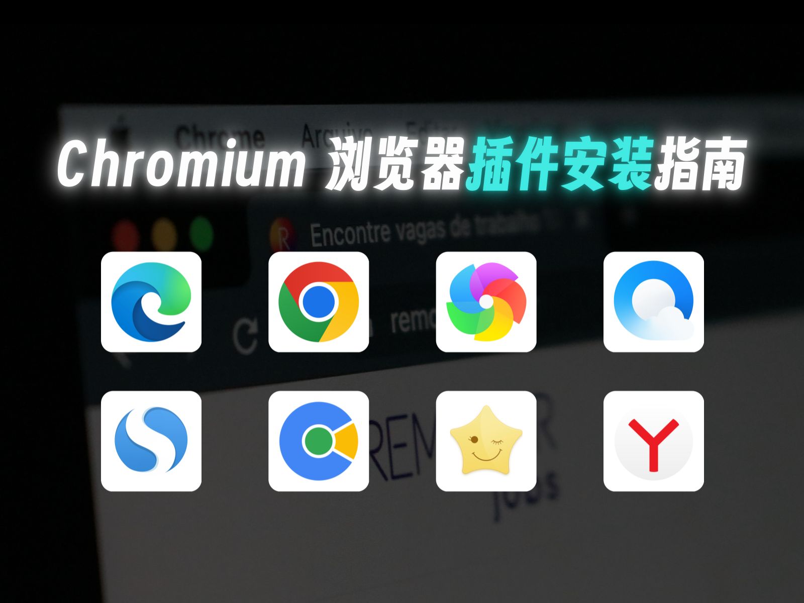 Chromium 浏览器插件安装 | 提升上网体验的第一步哔哩哔哩bilibili