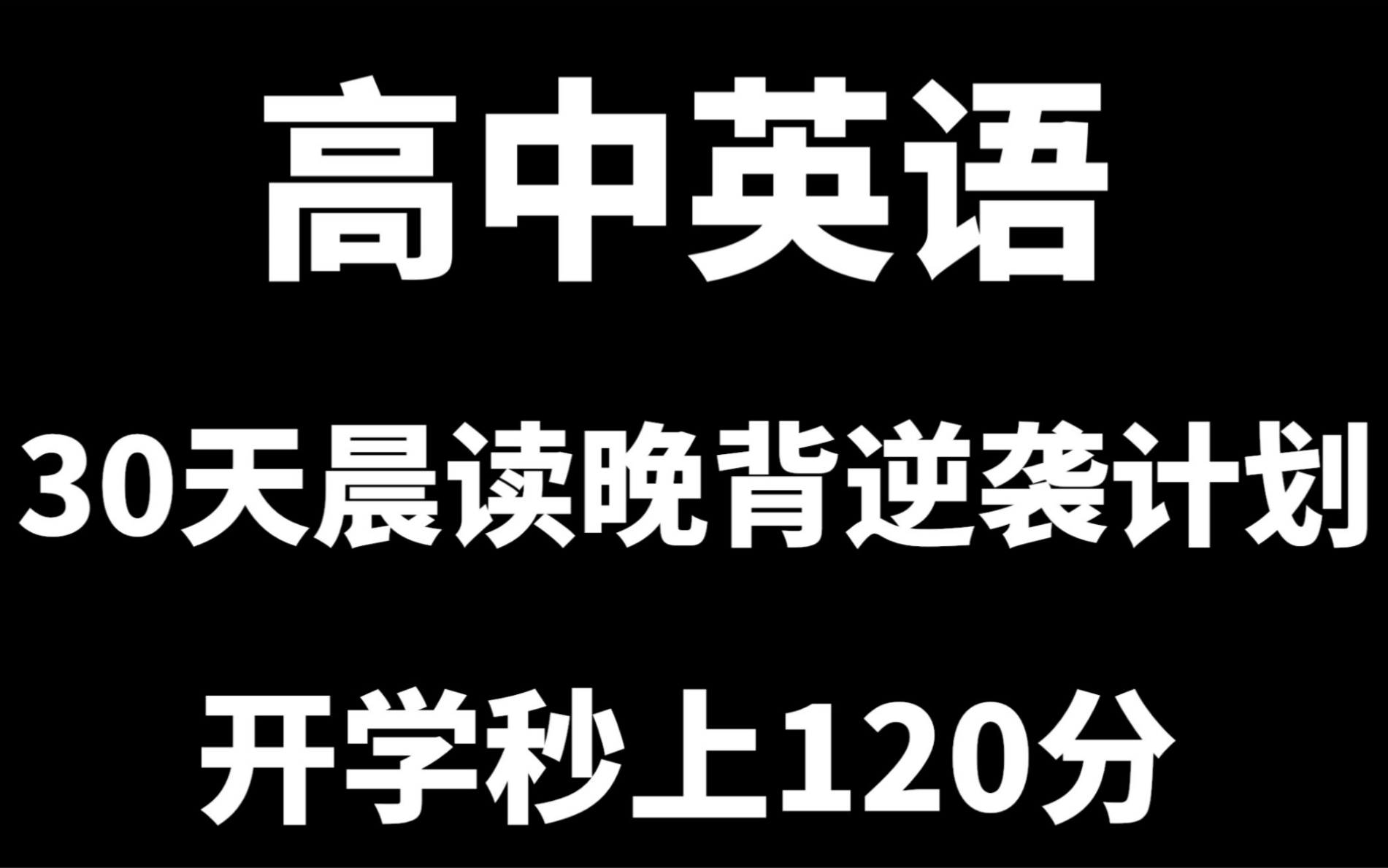 [图]（高中英语）寒假30天晨读晚背逆袭计划，开学秒上120！