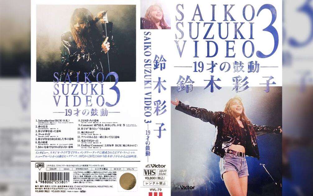 SAIKO SUZUKI VIDEO 3 ー19才の鼓動ー- 鈴木彩子_哔哩哔哩_bilibili